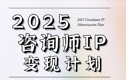 党老师·7天构建咨询师变现系统-客创社 - 专注互联网轻资产创业及网络项目资源整合与分享客创社-免费且强大的项目分享网站！