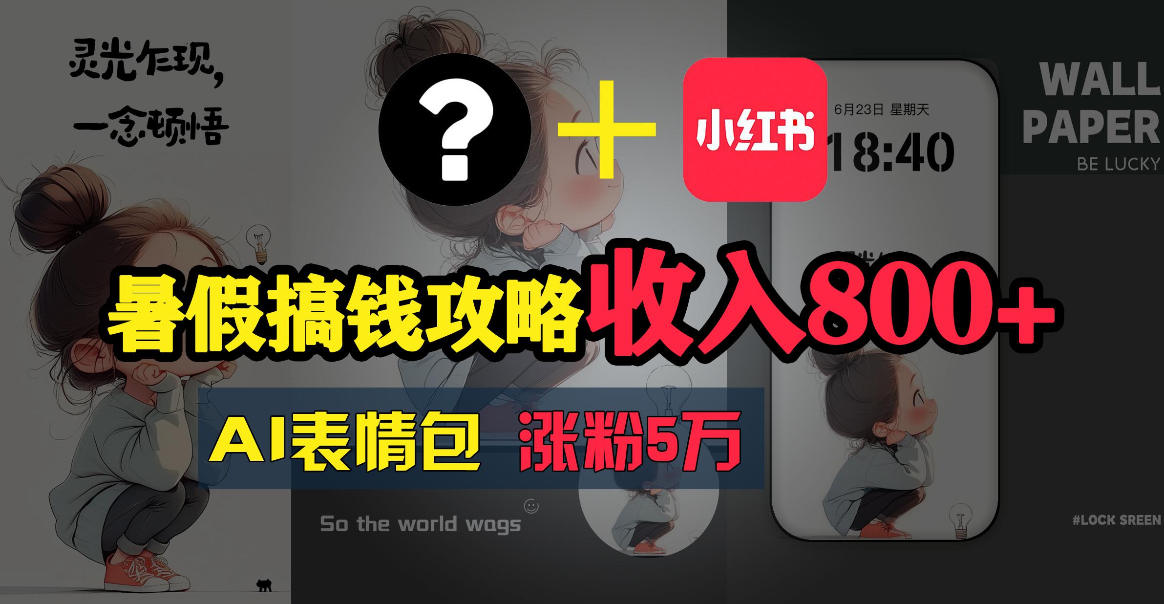 暑假搞钱攻略：AI表情包项目，操作简单收益高客创社 - 专注互联网轻资产创业及网络项目资源整合与分享客创社 - 专注互联网轻资产创业及网络项目资源整合与分享