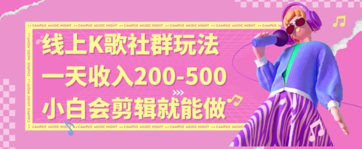 线上K歌社群结合脱单新玩法，无剪辑基础也能日入3位数，长期项目【揭秘】客创社 - 专注互联网轻资产创业及网络项目资源整合与分享客创社 - 专注互联网轻资产创业及网络项目资源整合与分享