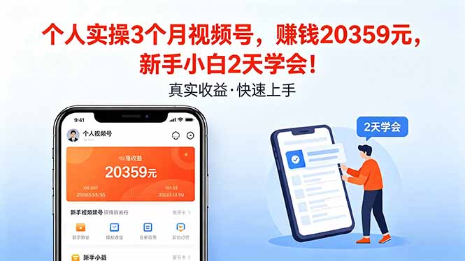 个人实操3个月视频号，收入20359元，新手小白2天学会！客创社区-专注互联网轻资产资源整合与分享客创社区-专注互联网轻资产资源整合与分享