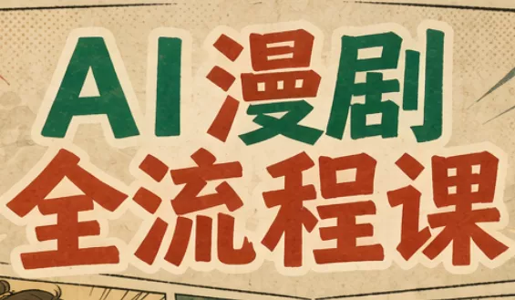 曾老师·AI基础课+AI漫剧全流程课客创社区-专注互联网轻资产资源整合与分享客创社区-专注互联网轻资产资源整合与分享