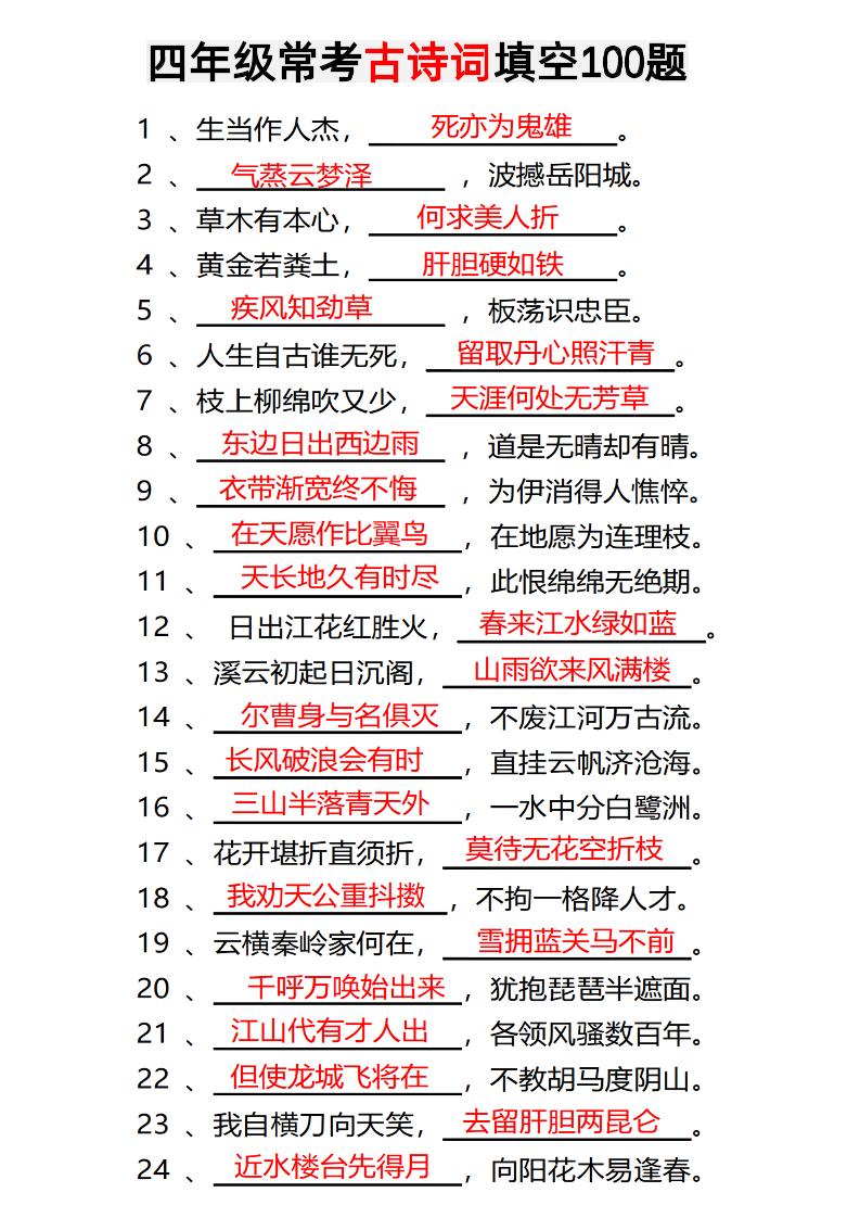 四年级下语文常考古诗词填空100题有答案-客创社 - 专注互联网轻资产创业及网络项目资源整合与分享客创社-免费且强大的项目分享网站！