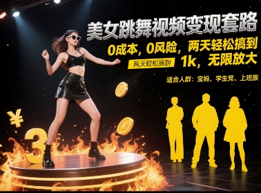 美女跳舞视频变现套路，0 成本 0 风险，两天轻松搞到 1k，无限放大【揭秘】-客创社 - 专注互联网轻资产创业及网络项目资源整合与分享客创社-免费且强大的项目分享网站！