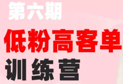 珠丽Julie·小红书低粉高客单训练营(第六期) 《鱼见海科技》-鱼见海资源网-免费PHP网站源码模板,插件软件网创AI智能体资源分享平台！