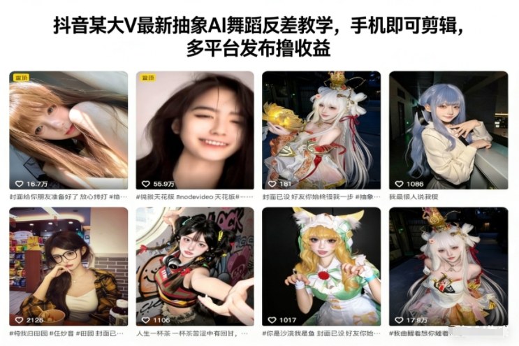 抖音某大V最新抽象AI舞蹈反差教学，手机即可剪辑，多平台发布撸收益客创社区-专注互联网轻资产资源整合与分享客创社区-专注互联网轻资产资源整合与分享