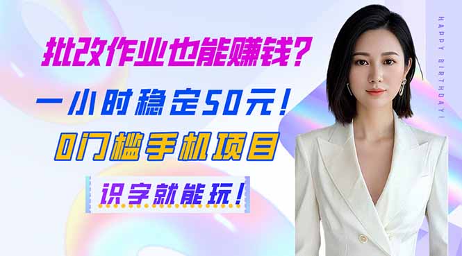批改作业也能赚钱？一小时稳定50元！0门槛手机项目，识字就能玩！客创社 - 专注互联网轻资产创业及网络项目资源整合与分享客创社 - 专注互联网轻资产创业及网络项目资源整合与分享