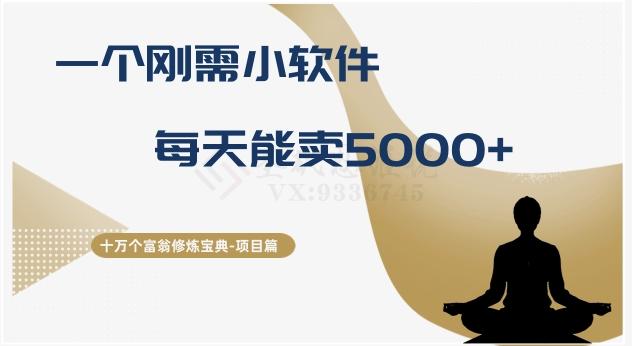 十万个富翁修炼宝典之17.一个刚需小软件，每天能卖5000+客创社 - 专注互联网轻资产创业及网络项目资源整合与分享客创社 - 专注互联网轻资产创业及网络项目资源整合与分享