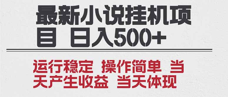2025全新小说挂机项目 年前吃肉 操作简单，单机当天收益1000+，收益无上限，可矩阵操作客创社区-专注互联网轻资产资源整合与分享客创社区-专注互联网轻资产资源整合与分享