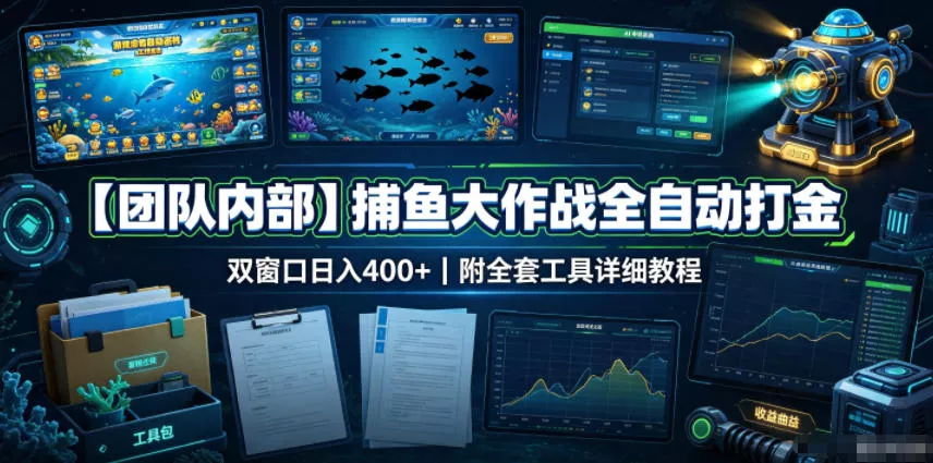 【团队内部】捕鱼大作战全自动打金，双窗口日入400+，附全套工具详细教程【揭秘】 《鱼见海科技》-鱼见海资源网-免费PHP网站源码模板,插件软件网创AI智能体资源分享平台！