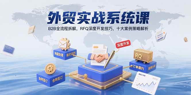 （15562期）外贸实战系统课：B2B全流程拆解，RFQ深度开发技巧，十大案例策略解析-客创社 - 专注互联网轻资产创业及网络项目资源整合与分享客创社-免费且强大的项目分享网站！