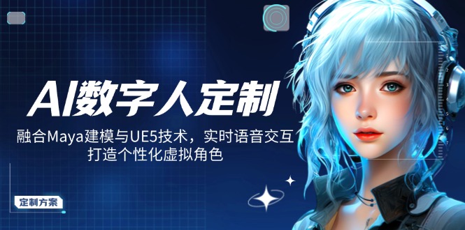 AI数字人定制，融合Maya建模与UE5技术，实时语音交互，打造个性化虚拟角色客创社 - 专注互联网轻资产创业及网络项目资源整合与分享客创社 - 专注互联网轻资产创业及网络项目资源整合与分享