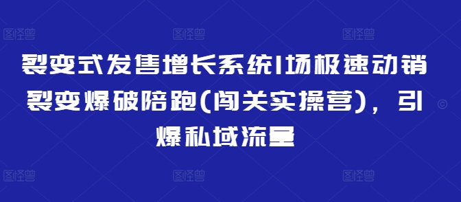 裂变式发售增长系统1场极速动销裂变爆破陪跑(闯关实操营)，引爆私域流量客创社 - 专注互联网轻资产创业及网络项目资源整合与分享客创社 - 专注互联网轻资产创业及网络项目资源整合与分享