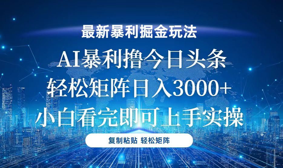 今日头条最新暴利掘金玩法，轻松矩阵日入3000+客创社 - 专注互联网轻资产创业及网络项目资源整合与分享客创社 - 专注互联网轻资产创业及网络项目资源整合与分享