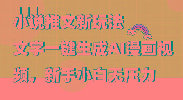 (9555期)小说推文新玩法，文字一键生成AI漫画视频，新手小白无压力客创社 - 专注互联网轻资产创业及网络项目资源整合与分享客创社 - 专注互联网轻资产创业及网络项目资源整合与分享