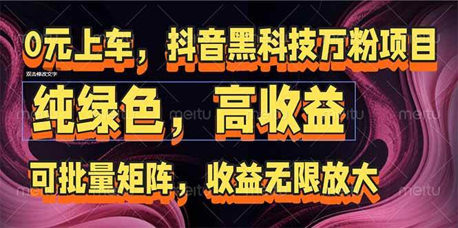 （15052期）抖音黑科技万粉项目：可批量矩阵，收益无限放大-客创社 - 专注互联网轻资产创业及网络项目资源整合与分享客创社-免费且强大的项目分享网站！