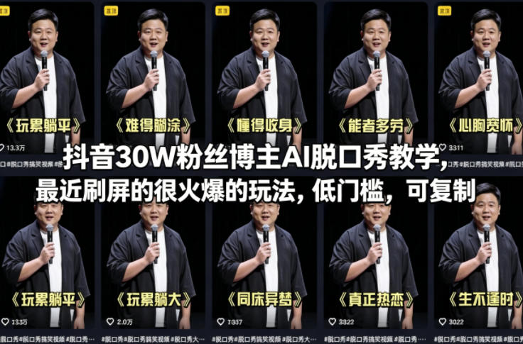 抖音30W粉丝博主AI脱口秀教学，最近刷屏的很火爆的玩法，低门槛，可复制客创社区-专注互联网轻资产资源整合与分享客创社区-专注互联网轻资产资源整合与分享