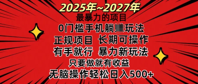 25年最暴力的项目，0门槛长期可操，只要做当天就有收益，无脑轻松日入多张客创社 - 专注互联网轻资产创业及网络项目资源整合与分享客创社 - 专注互联网轻资产创业及网络项目资源整合与分享