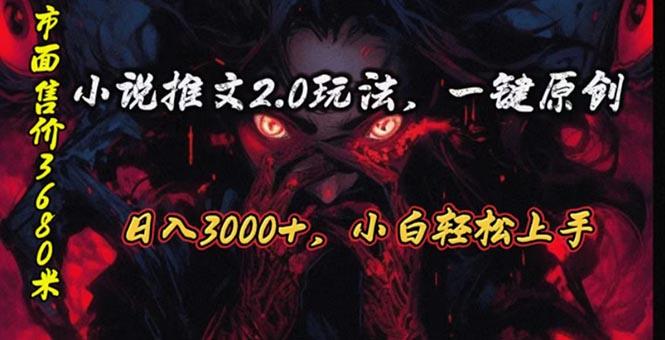 原创漫画小说推文2.0玩法，单日最高3000+，ai全自动产出，可参加中视频…客创社 - 专注互联网轻资产创业及网络项目资源整合与分享客创社 - 专注互联网轻资产创业及网络项目资源整合与分享