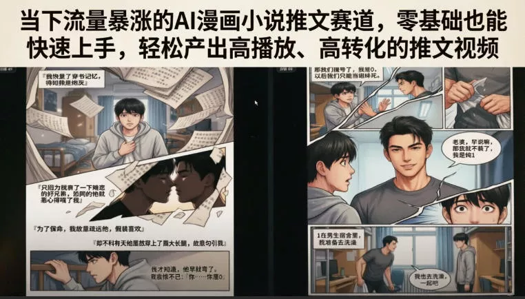 当下流量暴涨的AI漫画小说推文赛道，零基础也能快速上手，轻松产出高播放、高转化的推文视频客创社区-专注互联网轻资产资源整合与分享客创社区-专注互联网轻资产资源整合与分享