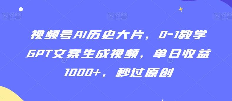 视频号AI历史大片，0-1教学GPT文案生成视频，单日收益1000+，秒过原创【揭秘】客创社 - 专注互联网轻资产创业及网络项目资源整合与分享客创社 - 专注互联网轻资产创业及网络项目资源整合与分享