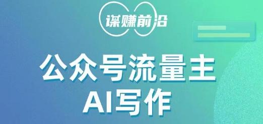 公众号流量主AI写作玩法，利用AI无脑式产出，适合新手小白客创社 - 专注互联网轻资产创业及网络项目资源整合与分享客创社 - 专注互联网轻资产创业及网络项目资源整合与分享