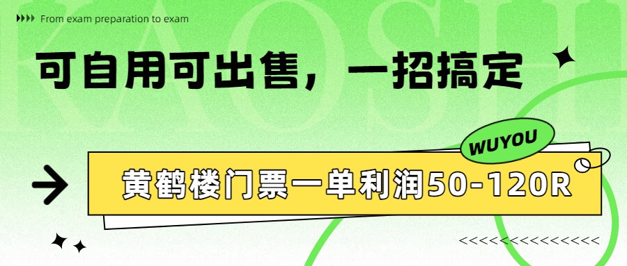 黄鹤楼门票一单利润50-120R、怎么玩的，一招教会你客创社区-专注互联网轻资产资源整合与分享客创社区-专注互联网轻资产资源整合与分享