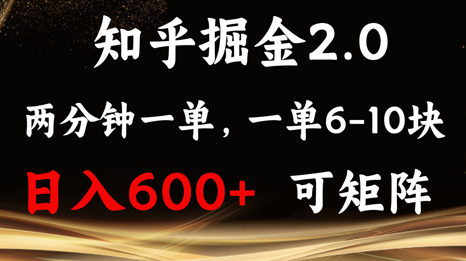 知乎掘金2.0 简单易上手，两分钟一单，单机600+可矩阵客创社 - 专注互联网轻资产创业及网络项目资源整合与分享客创社 - 专注互联网轻资产创业及网络项目资源整合与分享