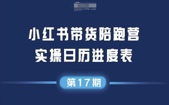 小红书第17期带货陪跑营，不囤货，无不直播，无不投流，通过选品+笔记内容+测品+笔记铺量+矩阵运营打爆款-客创社 - 专注互联网轻资产创业及网络项目资源整合与分享客创社-免费且强大的项目分享网站！