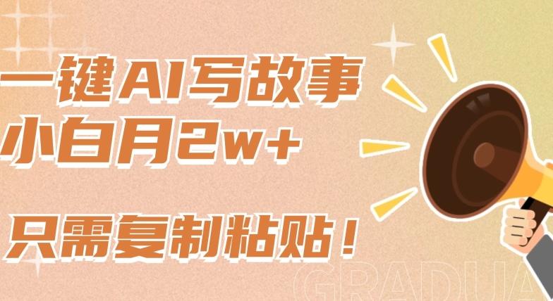 一键AI写故事，新赛道新玩法，只需复制粘贴，小白轻松月入2w+【揭秘】客创社 - 专注互联网轻资产创业及网络项目资源整合与分享客创社 - 专注互联网轻资产创业及网络项目资源整合与分享