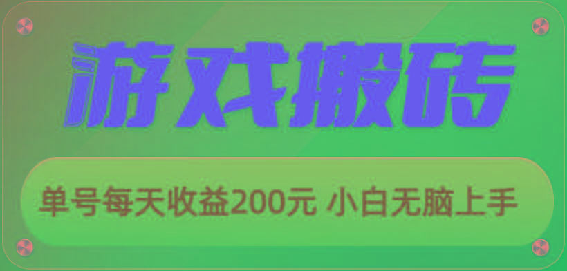 游戏全自动搬砖，单号每天收益200元 小白无脑上手客创社 - 专注互联网轻资产创业及网络项目资源整合与分享客创社 - 专注互联网轻资产创业及网络项目资源整合与分享