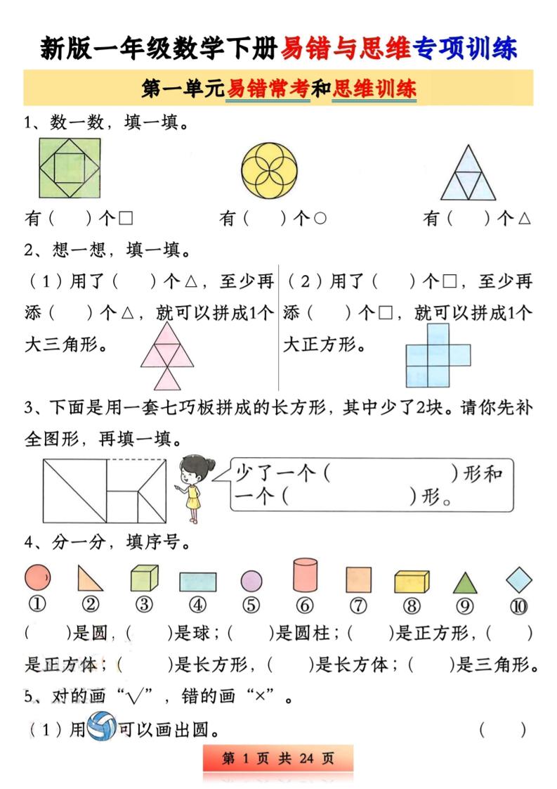 新版一下数学易错与思维专项训练1-4单元（24页）客创社 - 专注互联网轻资产创业及网络项目资源整合与分享客创社 - 专注互联网轻资产创业及网络项目资源整合与分享