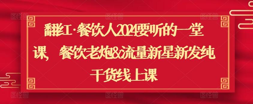 翻红·餐饮人2024要听的一堂课，餐饮老炮&流量新星新发纯干货线上课客创社 - 专注互联网轻资产创业及网络项目资源整合与分享客创社 - 专注互联网轻资产创业及网络项目资源整合与分享