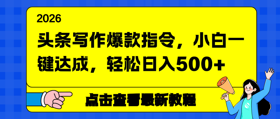 头条写作爆款指令，小白一键达成，轻松日入500+客创社区-专注互联网轻资产资源整合与分享客创社区-专注互联网轻资产资源整合与分享