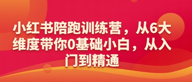 小红书陪跑训练营，从6大维度带你0基础小白，从入门到精通客创社 - 专注互联网轻资产创业及网络项目资源整合与分享客创社 - 专注互联网轻资产创业及网络项目资源整合与分享