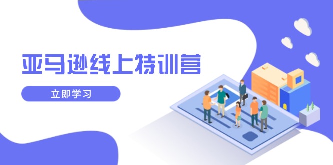 亚马逊线上特训营，新品成长与库存规划，提升品牌推广能力，实现业务增长客创社 - 专注互联网轻资产创业及网络项目资源整合与分享客创社 - 专注互联网轻资产创业及网络项目资源整合与分享