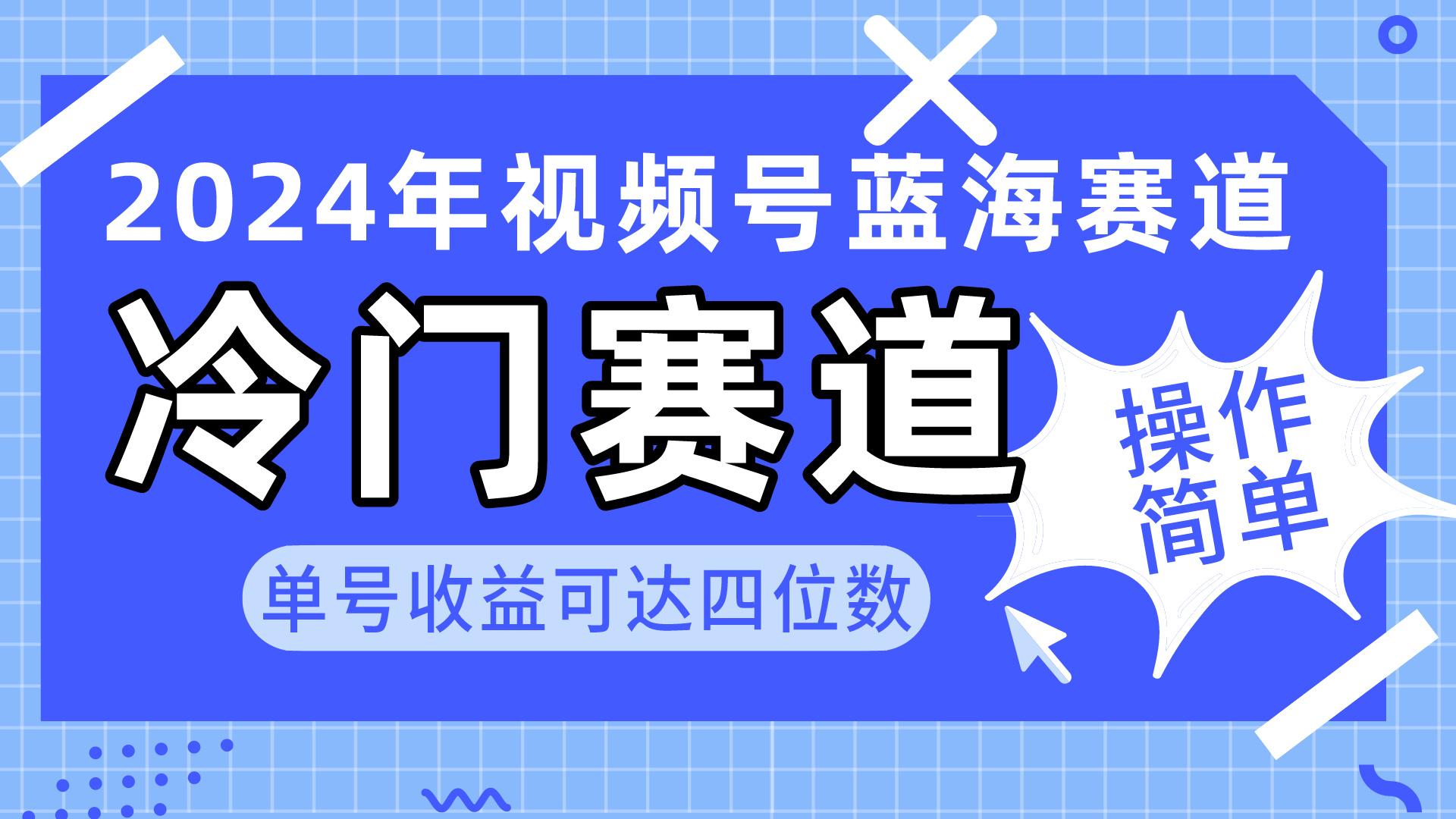 2024视频号冷门蓝海赛道，操作简单 单号收益可达四位数(教程+素材+工具客创社 - 专注互联网轻资产创业及网络项目资源整合与分享客创社 - 专注互联网轻资产创业及网络项目资源整合与分享