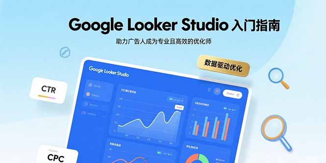 Google Looker Studio入门指南，助力广告人成为专业且高效的优化师-客创社 - 专注互联网轻资产创业及网络项目资源整合与分享客创社-免费且强大的项目分享网站！