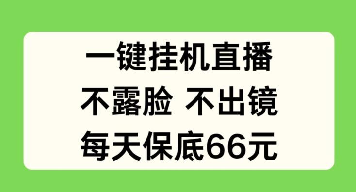 一键挂JI直播，不露脸不出境，每天保底66元【揭秘】客创社 - 专注互联网轻资产创业及网络项目资源整合与分享客创社 - 专注互联网轻资产创业及网络项目资源整合与分享