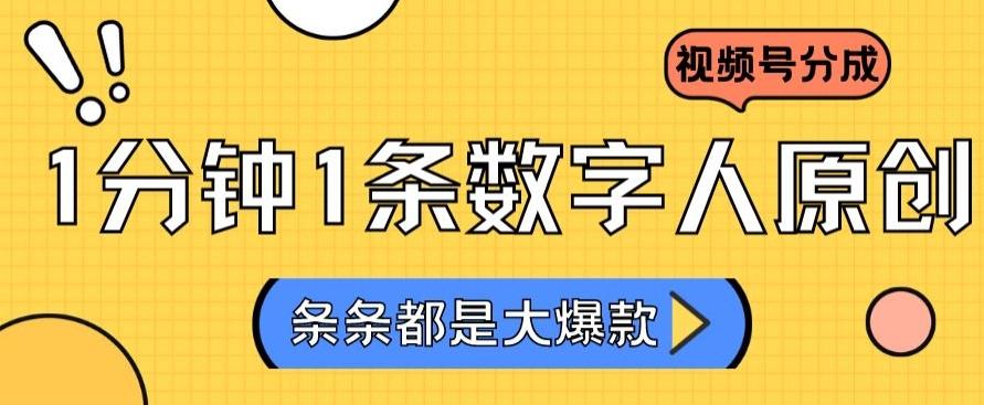 2024最新不露脸超火视频号分成计划，数字人原创日入3000+【揭秘】客创社 - 专注互联网轻资产创业及网络项目资源整合与分享客创社 - 专注互联网轻资产创业及网络项目资源整合与分享