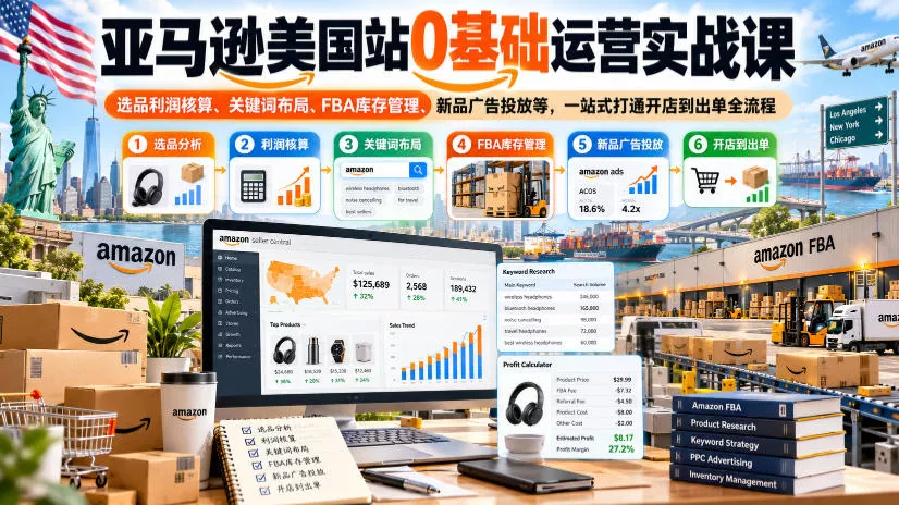 亚马逊美国站0基础运营实战课｜选品利润核算、关键词布局、FBA库存管理、新品广告投放等，一站式打通开店到出单全流程客创社区-专注互联网轻资产资源整合与分享客创社区-专注互联网轻资产资源整合与分享