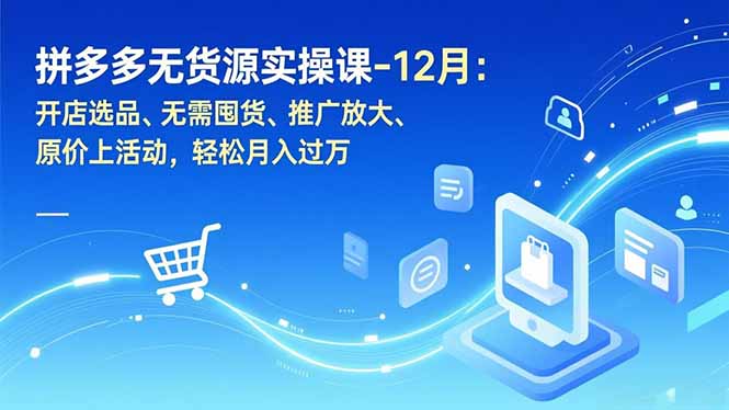 拼多多无货源实操课-12月：开店选品、无需囤货、推广放大、原价上活动，轻松月入过万客创社区-专注互联网轻资产资源整合与分享客创社区-专注互联网轻资产资源整合与分享