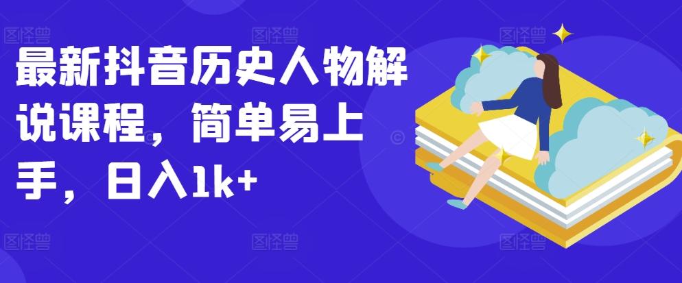 最新抖音历史人物解说课程，简单易上手，日入1k+客创社 - 专注互联网轻资产创业及网络项目资源整合与分享客创社 - 专注互联网轻资产创业及网络项目资源整合与分享