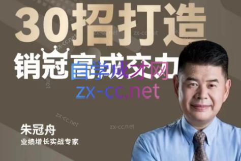 朱冠舟·30招打造销冠高成交力-企业管理精品视频课客创社 - 专注互联网轻资产创业及网络项目资源整合与分享客创社 - 专注互联网轻资产创业及网络项目资源整合与分享