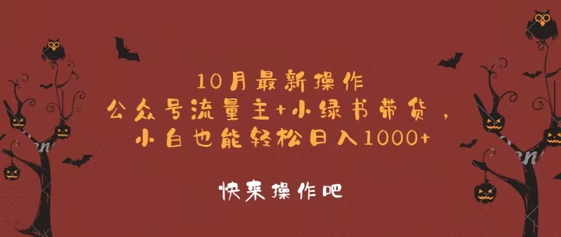 10月最新操作，公众号流量主+小绿书带货，小白轻松日入1000+客创社 - 专注互联网轻资产创业及网络项目资源整合与分享客创社 - 专注互联网轻资产创业及网络项目资源整合与分享