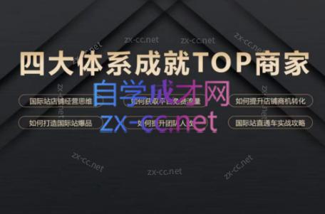 华曜·阿里巴巴国际站认知及直通车实操课程客创社 - 专注互联网轻资产创业及网络项目资源整合与分享客创社 - 专注互联网轻资产创业及网络项目资源整合与分享