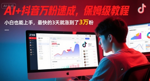 AI+抖音万粉速成，保姆级教程，小白也能上手，最快的3天就涨到了3万粉(更新中)-客创社 - 专注互联网轻资产创业及网络项目资源整合与分享客创社-免费且强大的项目分享网站！
