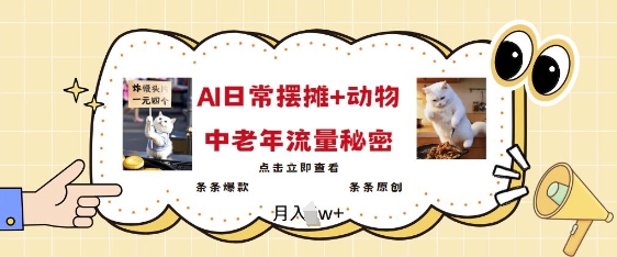 2025爆火AI摆摊日记+动物=中老年流量密码，条条爆款 条条原创客创社 - 专注互联网轻资产创业及网络项目资源整合与分享客创社 - 专注互联网轻资产创业及网络项目资源整合与分享
