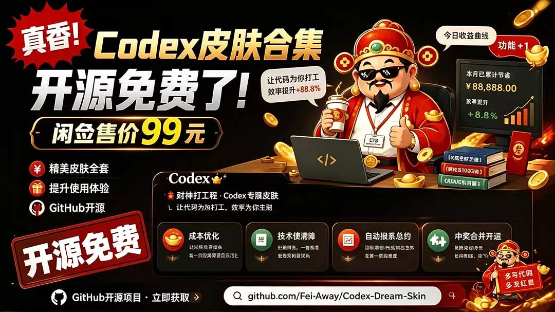 闲鱼售卖99元的Codex皮肤包,GitHub 免费开源了!让你的codex变成精美界面 Codex Dream Skin-软件百科