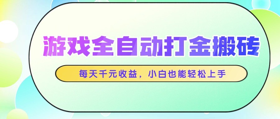 游戏全自动打金搬砖，每天千元收益，小白也能轻松上手-客创社 - 专注互联网轻资产创业及网络项目资源整合与分享客创社-免费且强大的项目分享网站！