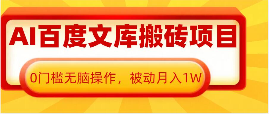 AI百度文库搬砖项目，0门槛无脑操作，被动月入1W客创社 - 专注互联网轻资产创业及网络项目资源整合与分享客创社 - 专注互联网轻资产创业及网络项目资源整合与分享